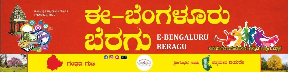 EE Bengaluru Beragu