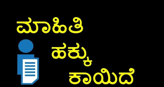 ಮಾಹಿತಿ ಹಕ್ಕು : ಭ್ರಷ್ಟಾಚಾರ ನಿರ್ಮೂಲನೆ ಅಸ್ತ್ರ